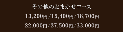 その他のおまかせコース15,000円 / 20,000円 / 30,000円