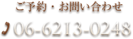 ご予約・お問い合わせ06-6213-0248