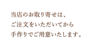 当店のお取り寄せは