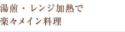 湯煎・レンジ加熱で