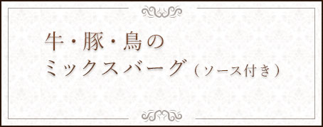 牛・豚・鳥のミックスバーグ（ソース付き）