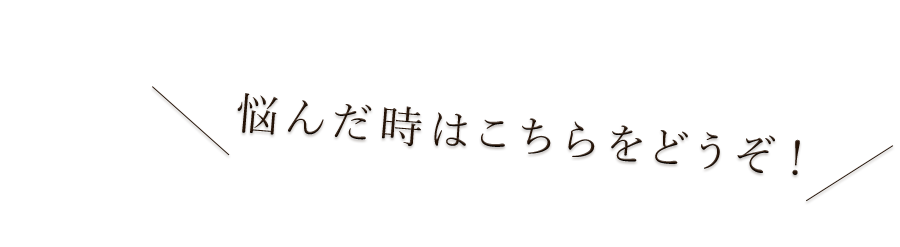 悩んだ時はこちらをどうぞ！